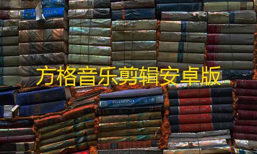 无畏契约自瞄锁头挂方格音乐剪辑安卓版